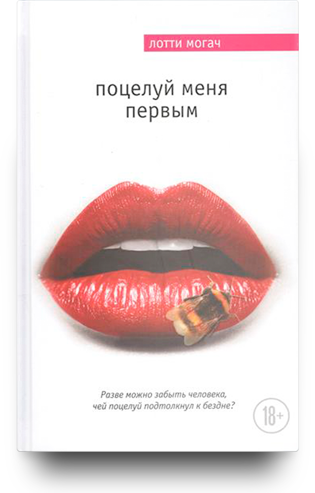 «Поцелуй меня первым»