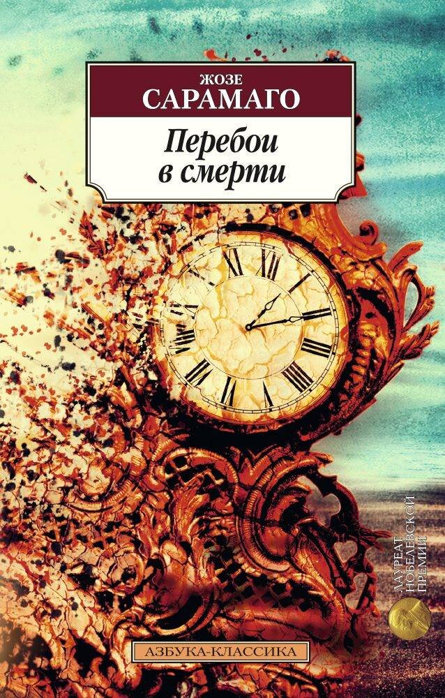 Смерть решает прервать свои неустанные труды - и люди просто перестают умирать.