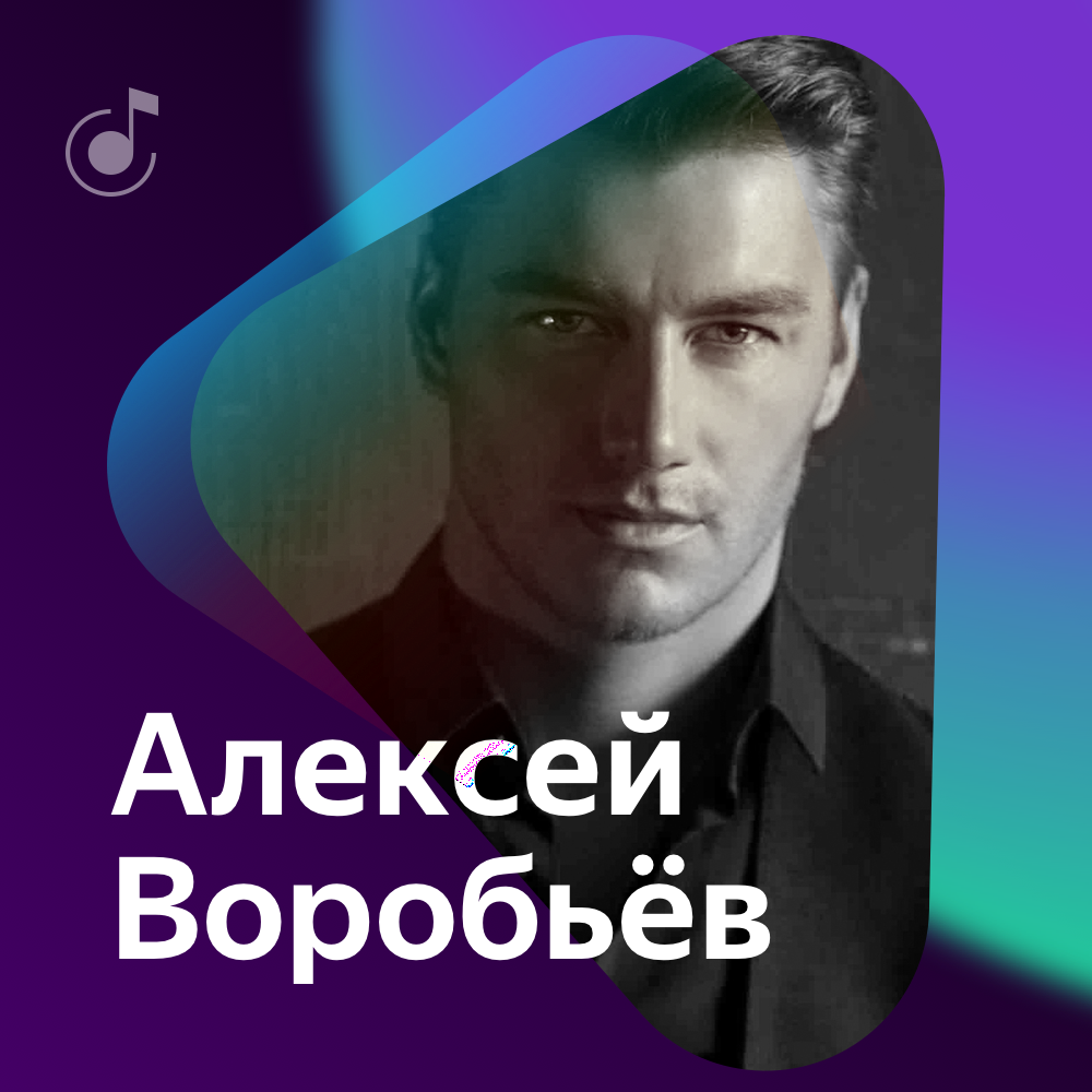 Послушать алексея воробьева