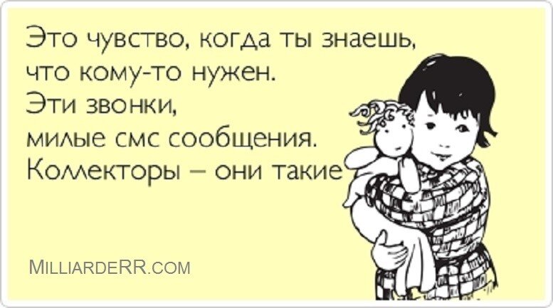 Конечно, когда эти звонки происходят каждый день и никакие объяснения того, что ты  не приделах и просьбы больше не звонить так как номер принадлежит ребенку, не имеют для них никакого значения, начинаешь задумываться, а что же делать?