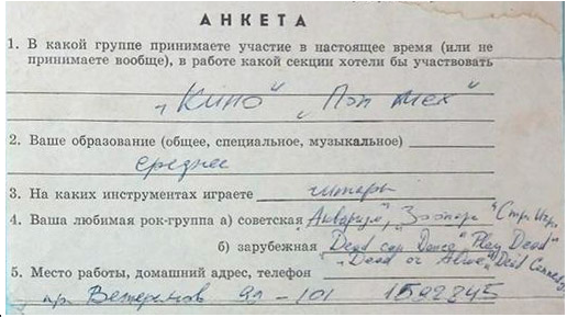 Анкета предположительно В.Цоя. Фото: http://www.litfund.ru/