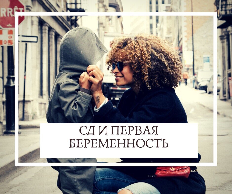 МОЯ ПЕРВАЯ БЕРЕМЕННОСТЬ!!! 