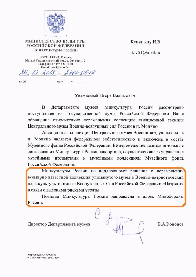 2. Отзыв Министерства Культуры РФ, которому принадлежит большинство монинских экспонатов (опубликован на сайте https://77106.livejournal.com)
