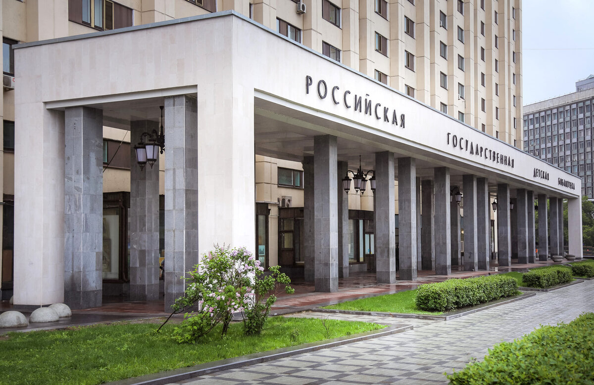 Российская государственная детская библиотека (РГДБ)
