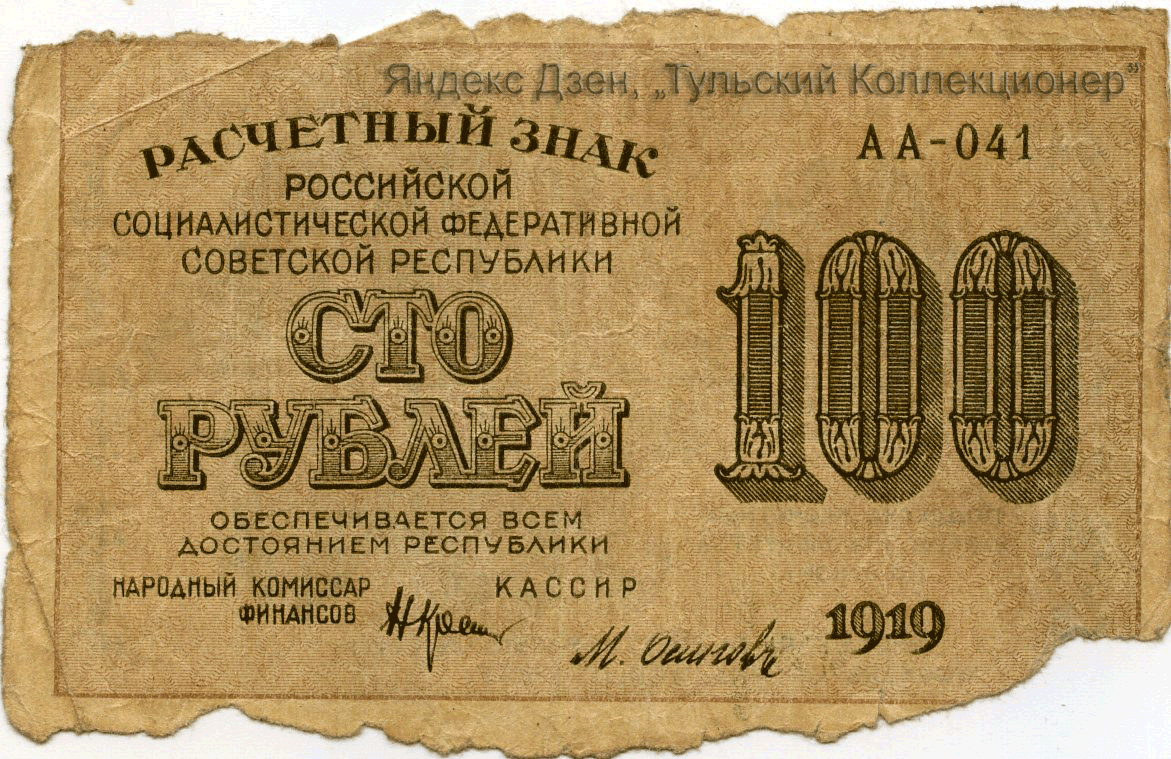 Рубль 1919 года