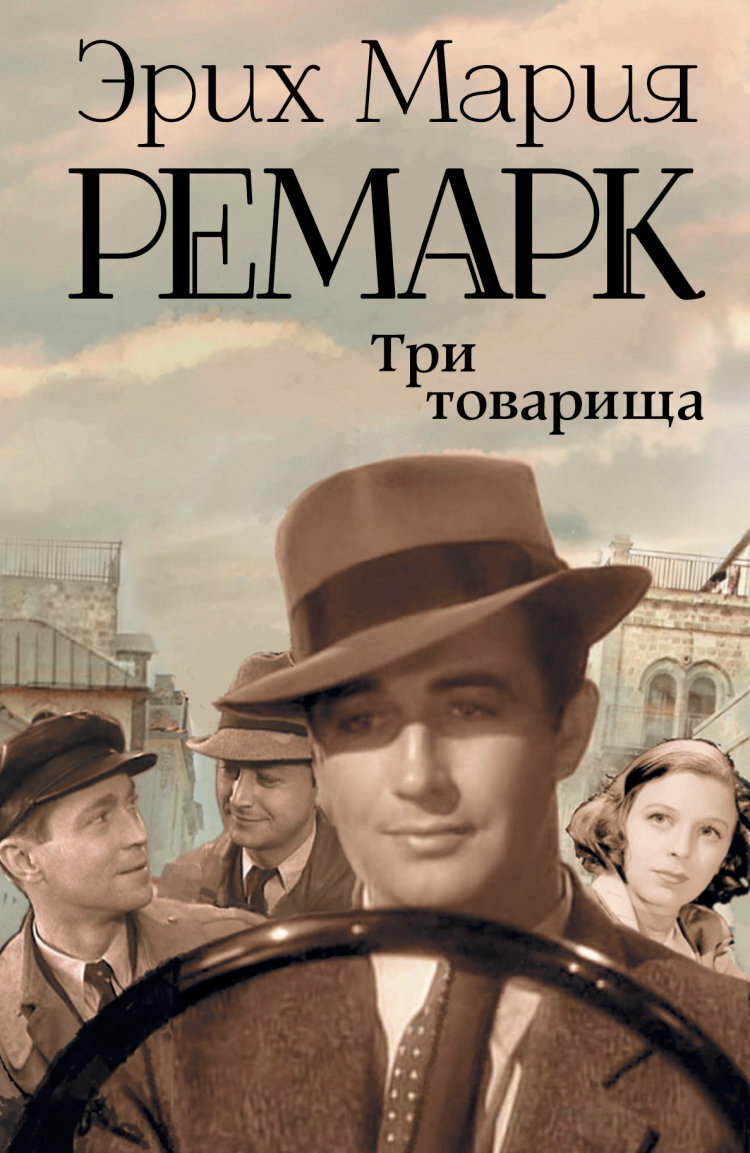 Эрих Мария Ремарк "Три товарища"