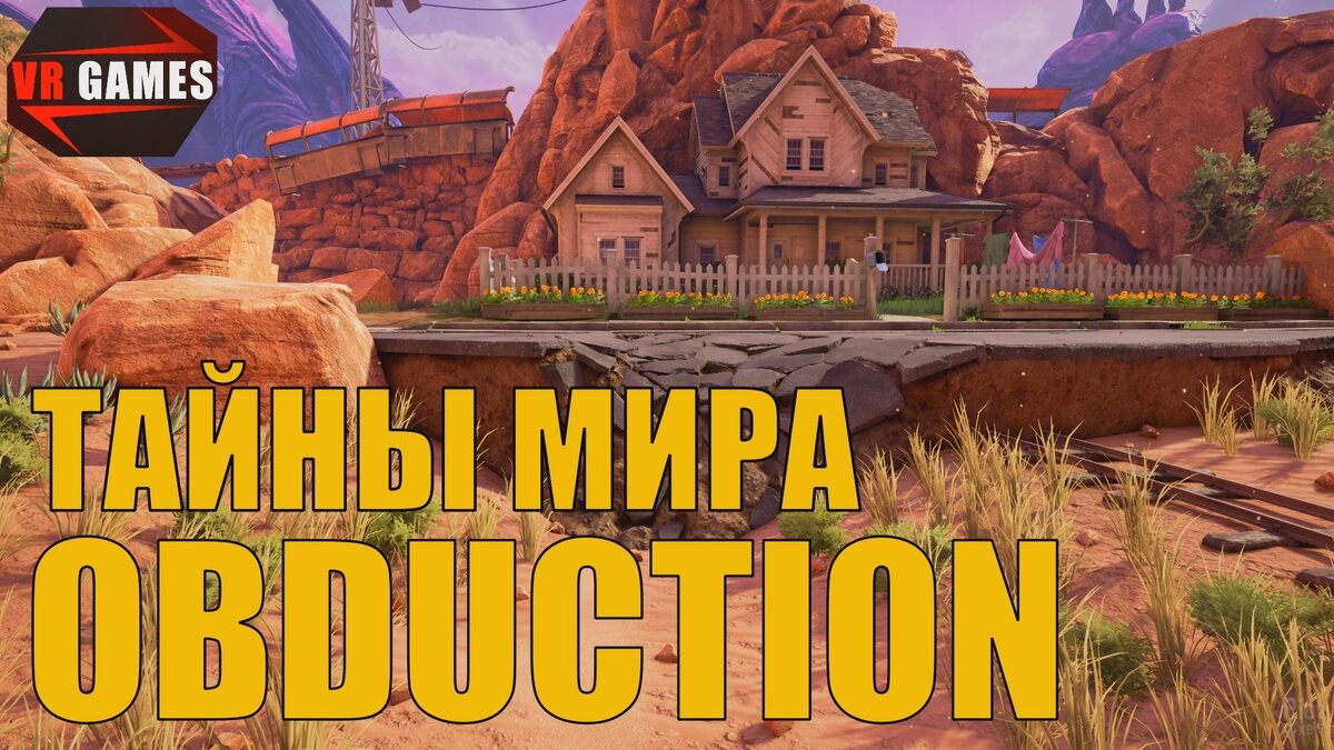 Загадки и тайны другого мира в Obduction | YVR Game | Дзен