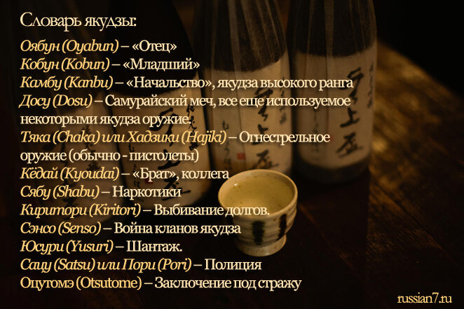 
 Собирается вся банда. Посвящаемый «кобун» (младший) садится напротив своего покровителя «оябуна» (старший). Дальше наступает время «сакатзуки гото» – совместного распития саке. Каждому наливают по его статусу  – новичок получает меньше всего, чаша его будущего главаря наполняется до краев.  Во время обряда новичок разрывает связь с родителями и становится членом семьи якудза. Псевдосемейные отношения у японской мафии не простой звук, члены клана как братья, а оябуна - их отец и защитник.