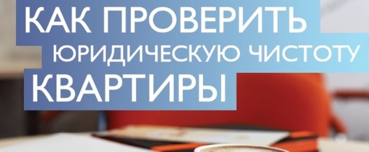 Проверка юридической чистоты. Проверка квартиры на юридическую чистоту. Как проверить юридическую чистоту квартиры. Проверка квартиры перед покупкой. Юридическая чистота квартиры.