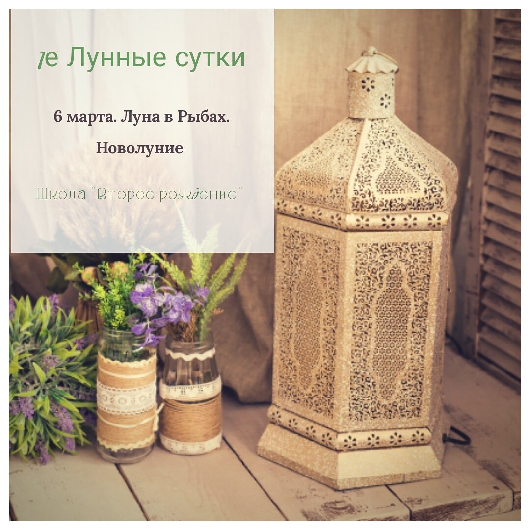 1-е Лунные сутки. Луна в Рыбах. Новолуние. 