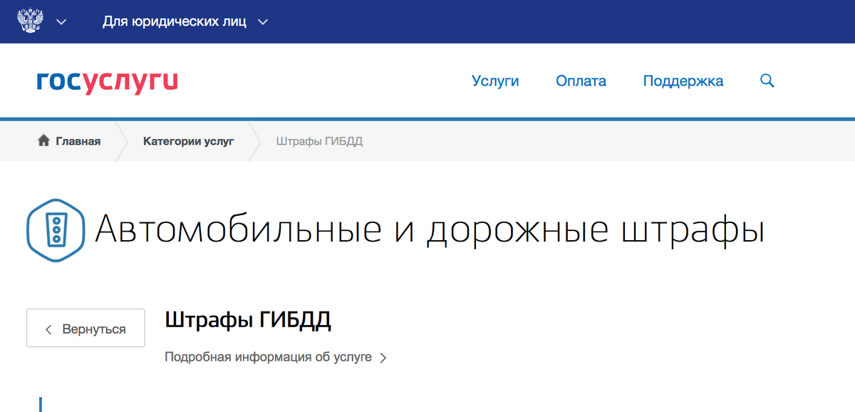 Штрафы ГИБДД смотрите в разделе «Юридические лица»