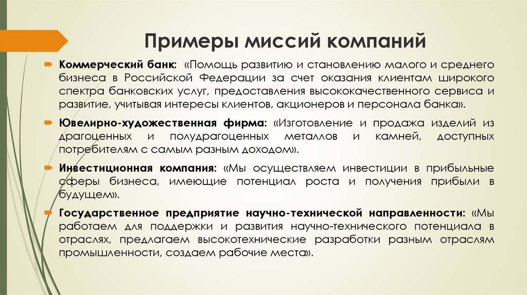 Цель торговой компании. Миссия компании примеры. Миссия предприятия пример. Образец миссии организации. Миссия бизнеса примеры.