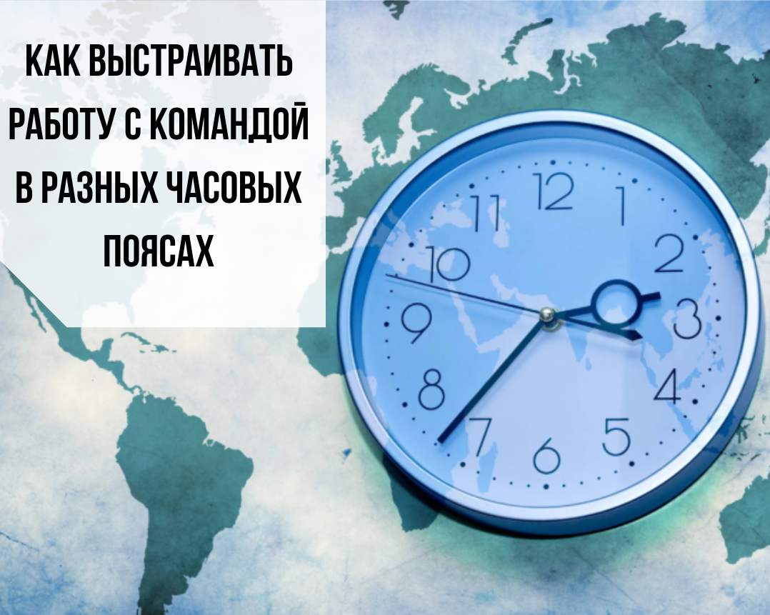 Удалённая работа имеет множество нюансов, одним из которых является сотрудничество с коллегами в разных часовых поясах. Сегодня мы расскажем о том, как сделать такую работу максимально эффективной, а вы взамен не забудьте подписаться на канал и поставить лайк.