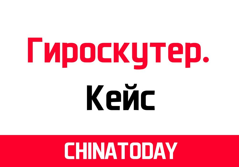 Перевозчик Chinatoday отзывы - CommunityTraders