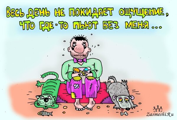 Источник картинки: https://zasmeshi.ru/caricature/category/95/alcoholics-alcohol.html?page=4