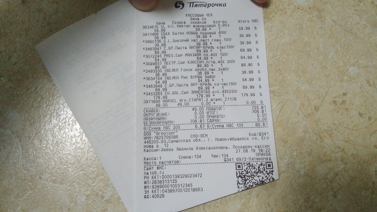 Скидка по чеку составила всего 50 рублей.