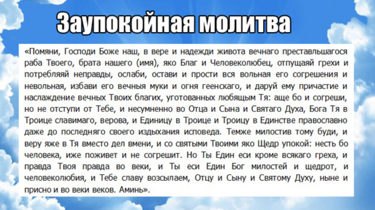 Молитва на приход. Молитва об усопшем. Молитва на похоронах. Молитва об усопших родственниках. Молитва об упокоении души.