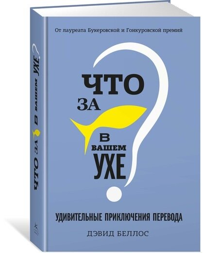 Дэвид Беллос «Что за рыбка в вашем ухе?» (КоЛибри, 2019, перевод с английского Натальи Шаховой)