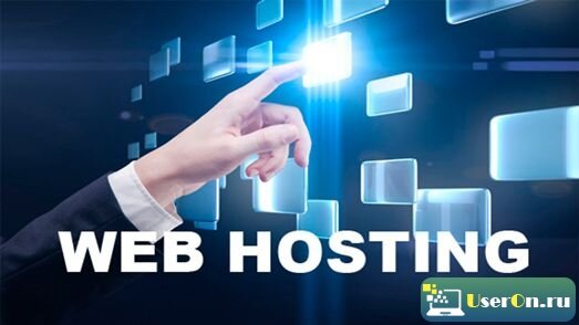 Веб хостинг