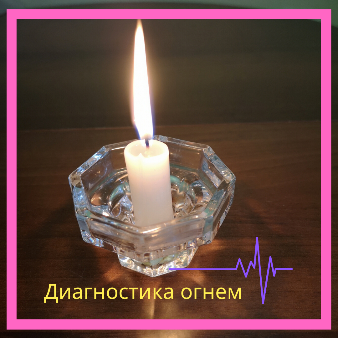 💎Диагностика помещения с помощью стихии огня.💎 
⚡Грязь бывает не только в виде пыли и мусора, загрязнению подлежит и энергетика человека и пространства.

⚡Я сама регулярно использую стихии для очищения пространства: домашнего или рабочего.

☀Сегодня делюсь с вами как я использую стихию ОГНЯ для диагностики и очищения.

👍Проверенный способ, дающий верное представление о состоянии дел – использование свечи.

☀Данный подход хорош еще и тем, что пламя свечи не только позволяет выявить негатив, но и очищает пространство вокруг.

☀Можно использовать любую свечу. Зажгите ее от спички и пройдите по всему диагностируемому помещению, начиная от входной двери. Наблюдайте за поведением пламени на каждом участке.

💦Если горение свечи ровное, яркое, а воск практически не течет, значит, в Вашем доме царит благоприятная атмосфера.

💦В иных случаях, поведение свечи говорит о следующем:
• Коптит черным дымом – скопление негатива;
• Трещит и брызгает воском, свистит – энергетические дыры в пространстве;
• Пламя качается, пляшет, то уменьшается, то увеличивается – тяжелые мыслеформы;
• Пламя гаснет – плохой знак, очень большой негативный сгусток, либо энергетический провал, который вытягивает жизненные силы у жильцов.
• Воск, стекающий со свечи, говорит о степени загрязненности квартиры, а его расположение указывает на ее источник. Если потеки образуются со стороны человека, значит, проблемы внутреннего характера, исходят от самих проживающих в квартире, если с дальней стороны – значит, причина дисбаланса пришла извне.

☝ВАЖНО! Оставьте свечу полностью прогореть, огарки свечей выкинуть.

🙏Если для вас была полезна информация- ставьте лайк.❤

С вами была Я, Елена Матвеева- Тренер, Нумеролог, Коуч Духовных практик. ⠀⠀

❤Добра Вам, Счастья, Любви и Увеличения Доходов❤
.
☀Выбираем БОЛЬШЕЕ☀

