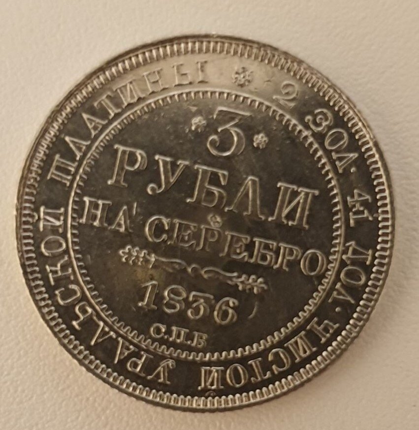 3 рубля урал. Платиновые монеты Николая 1. Платиновые монеты 1845. Платиновая монета 3 рубля. Монеты из Уральской платины.