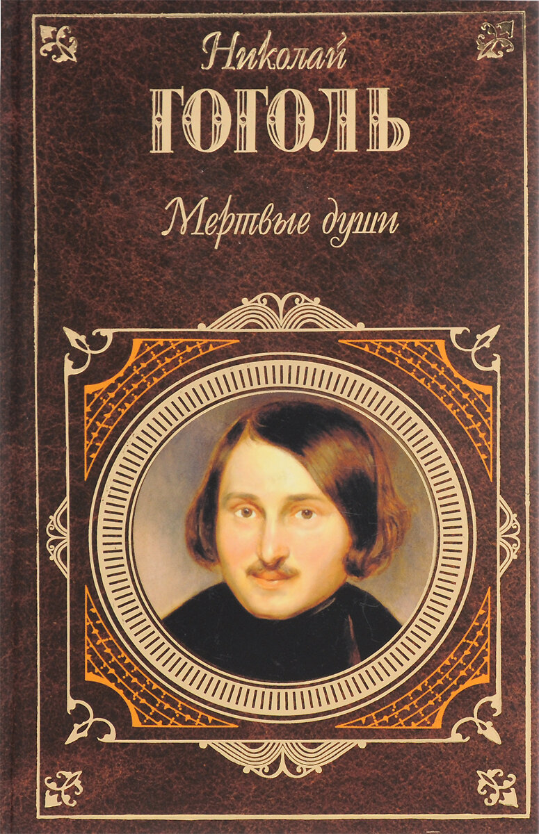 Души произведение. Мёртвые души Николай Васильевич Гоголь. Николай Васильевич Гоголь мёртвые уши. Мёртвые души Николай Васильевич Гоголь 1835. Гоголь мертвые души обложка книги.