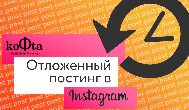 Специалисты по SMM продвижению всегда использовали сторонние сервисы для отложенных публикаций в Instagram. К сожалению, все эти сервисы были не официальными и могли нанести профилю вред в виде блокировки или, что еще хуже, украсть ваши данные для входа.