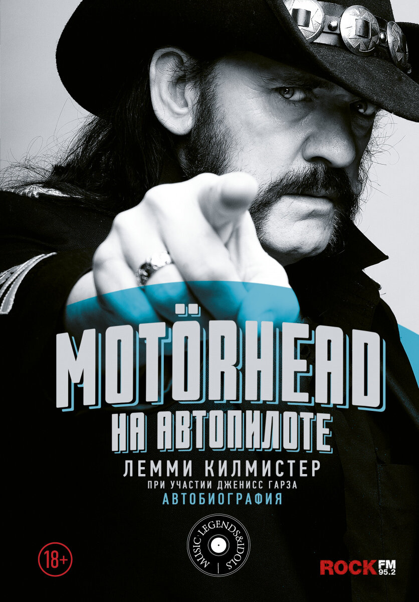 Обложка автобиографии Лемми Килмистера "Motörhead. На автопилоте"