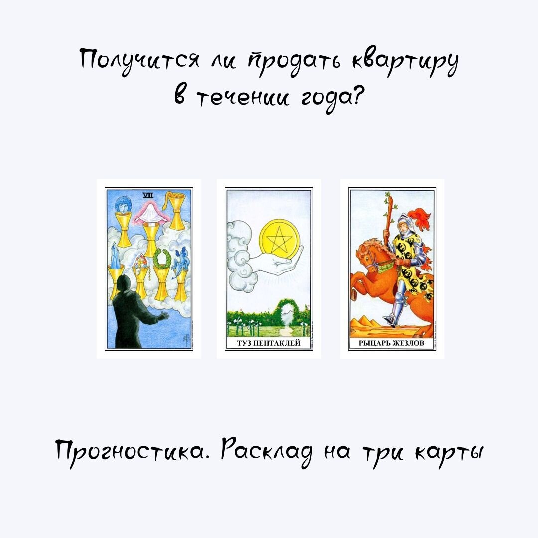 Как с помощью Таро продать квартиру? | Таро • Обучение • Консультации | Дзен