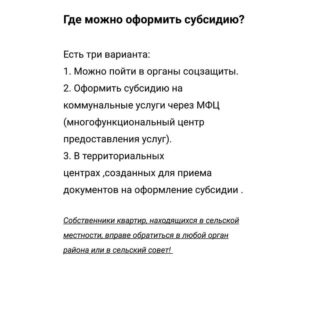 Где можно оформить субсидию❓