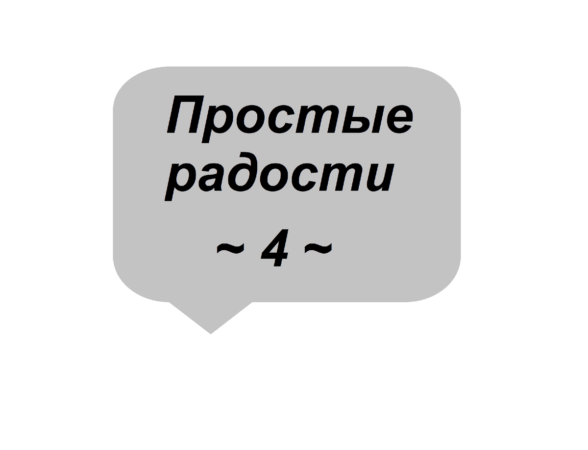Простые радости