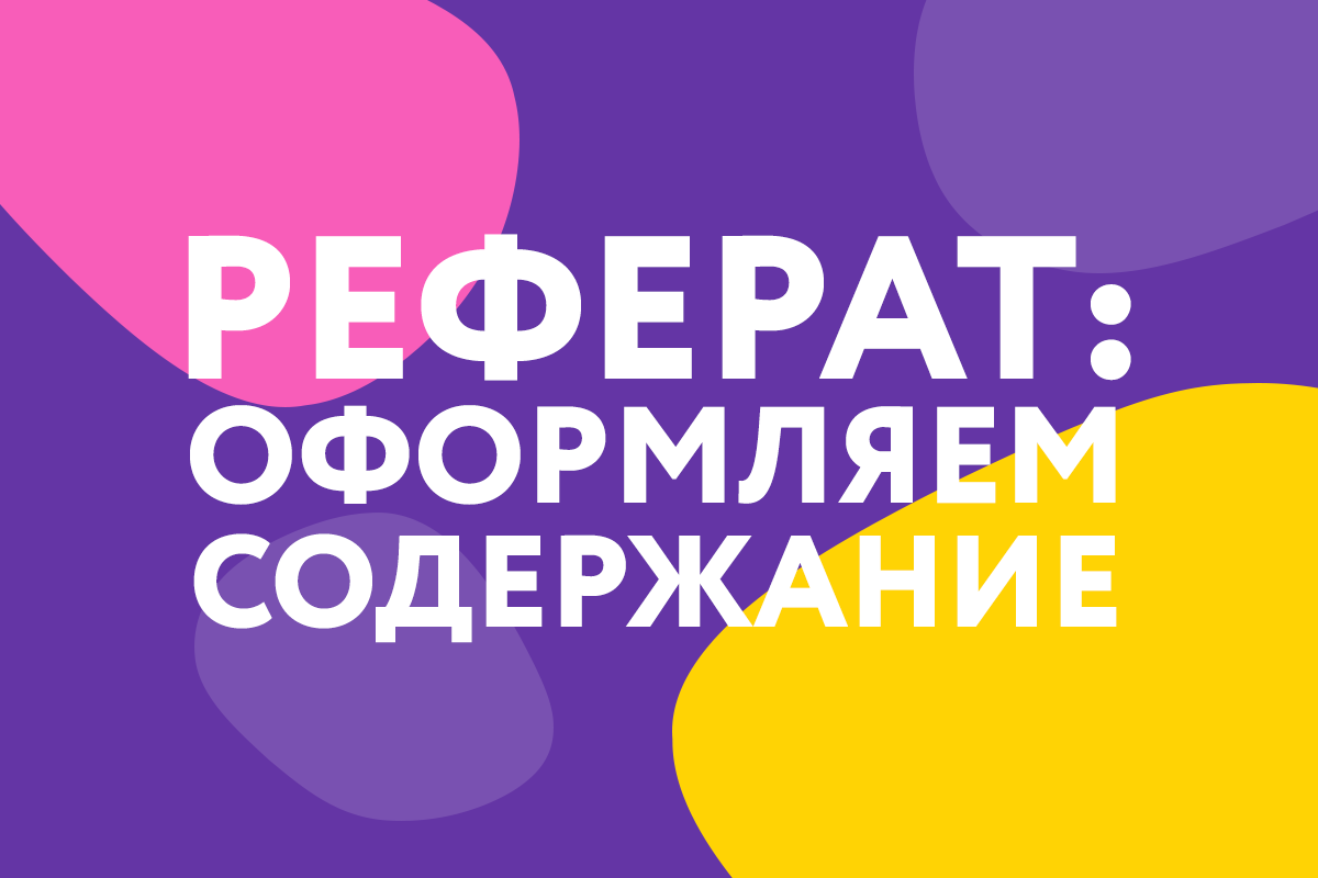 Содержание реферата. ГОСТ 7.9-95 (простыми словами) | Студент, учись! | Дзен