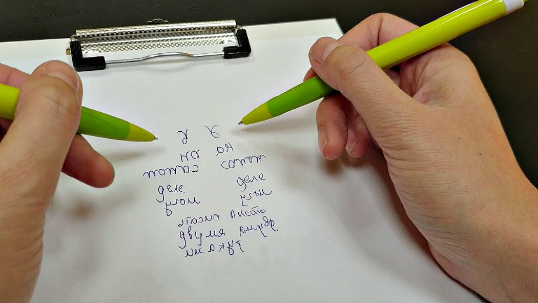 пишем двумя руками одновременно