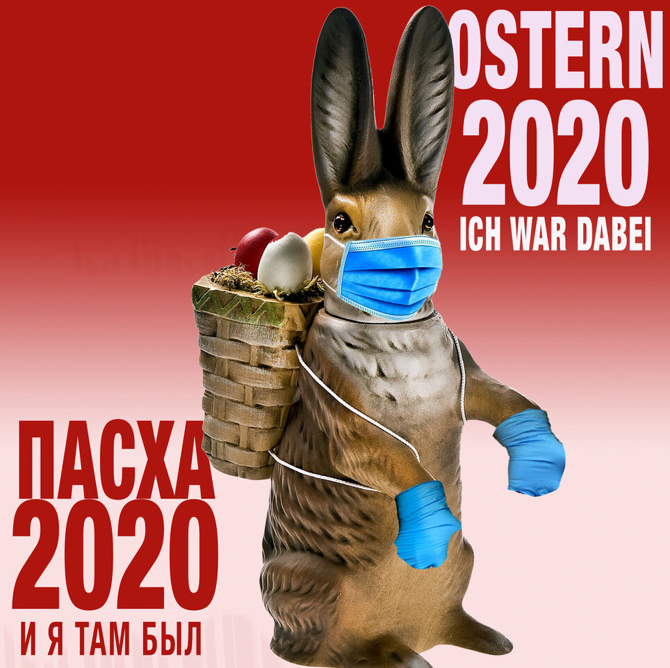 Пасха в Германии 2020