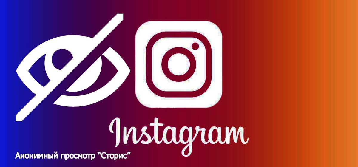 Как посмотреть истории инстаграм анонимно 😲