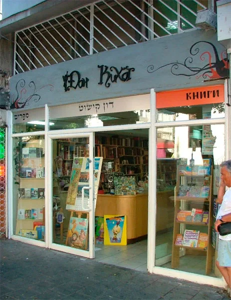 Книжный магазин в Израиле.
