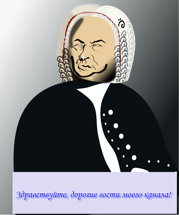 Иоганн Себастьян Бах