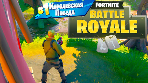 Моя первая игра в Фортнайт! ● Fortnite