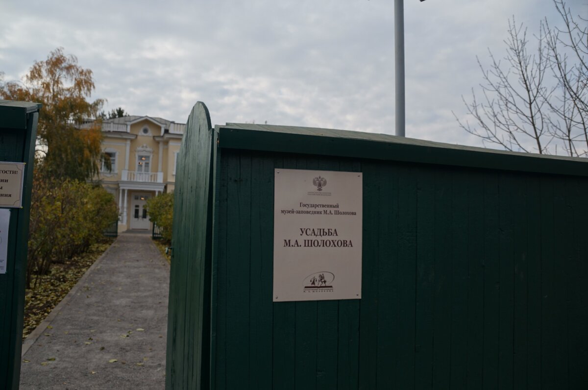 новая усадьба М. Шолохова