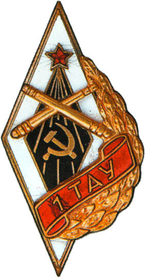 знак выпускника 1-го ТАУ