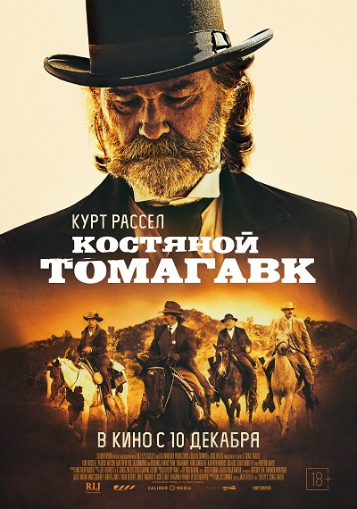 Постер фильма "Костяной томагавк"