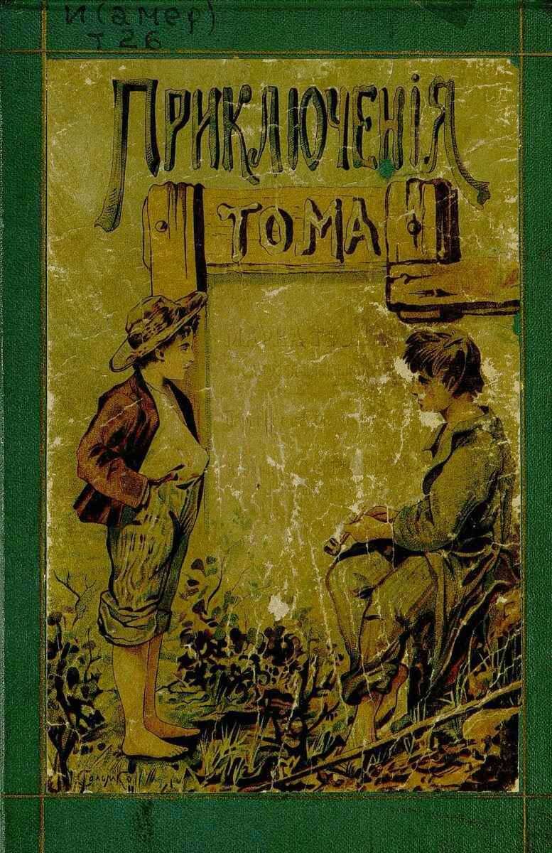 Приключение Тома / сочинение Марка Твена (Самуэля Клеменса).- 4-е изд.- СПб. : Издание А.С. Суворина, 1903.- 356 с.