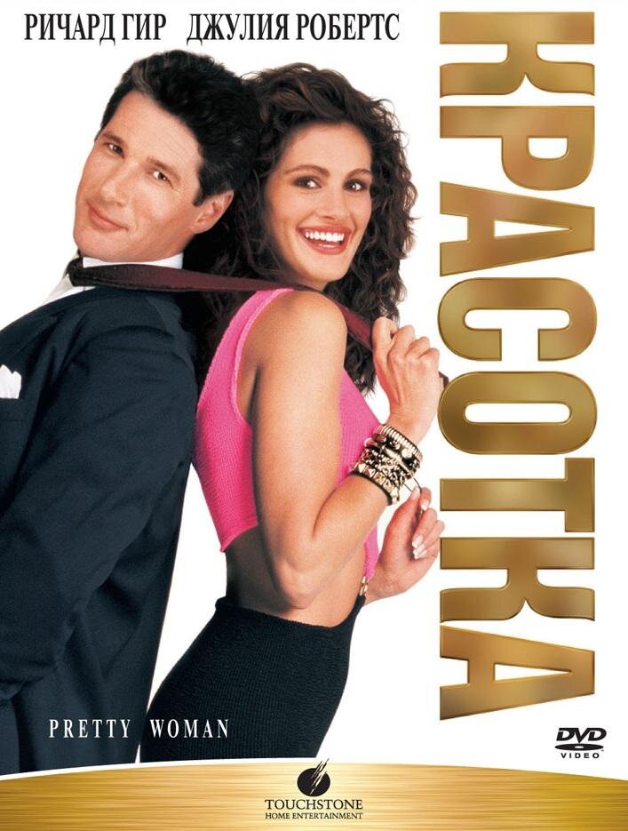 Постер к фильму "Красотка" 1990 ( "Pretty woman")
