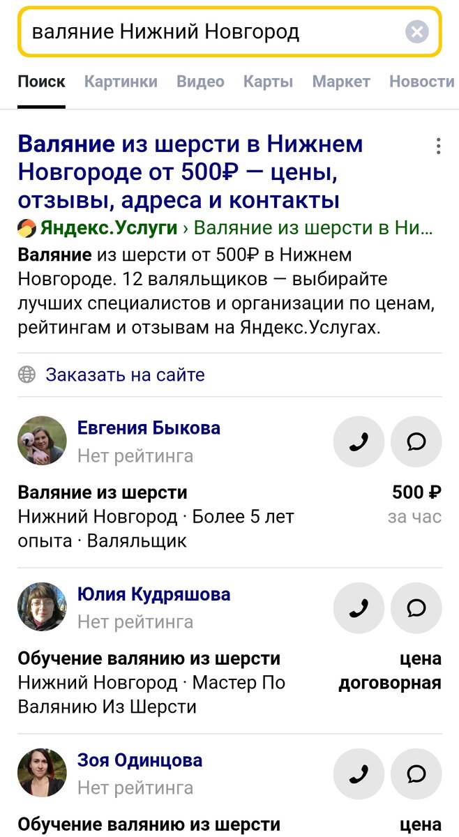 Моё объявление первое по запросу "Валяние Нижний Новгород" 