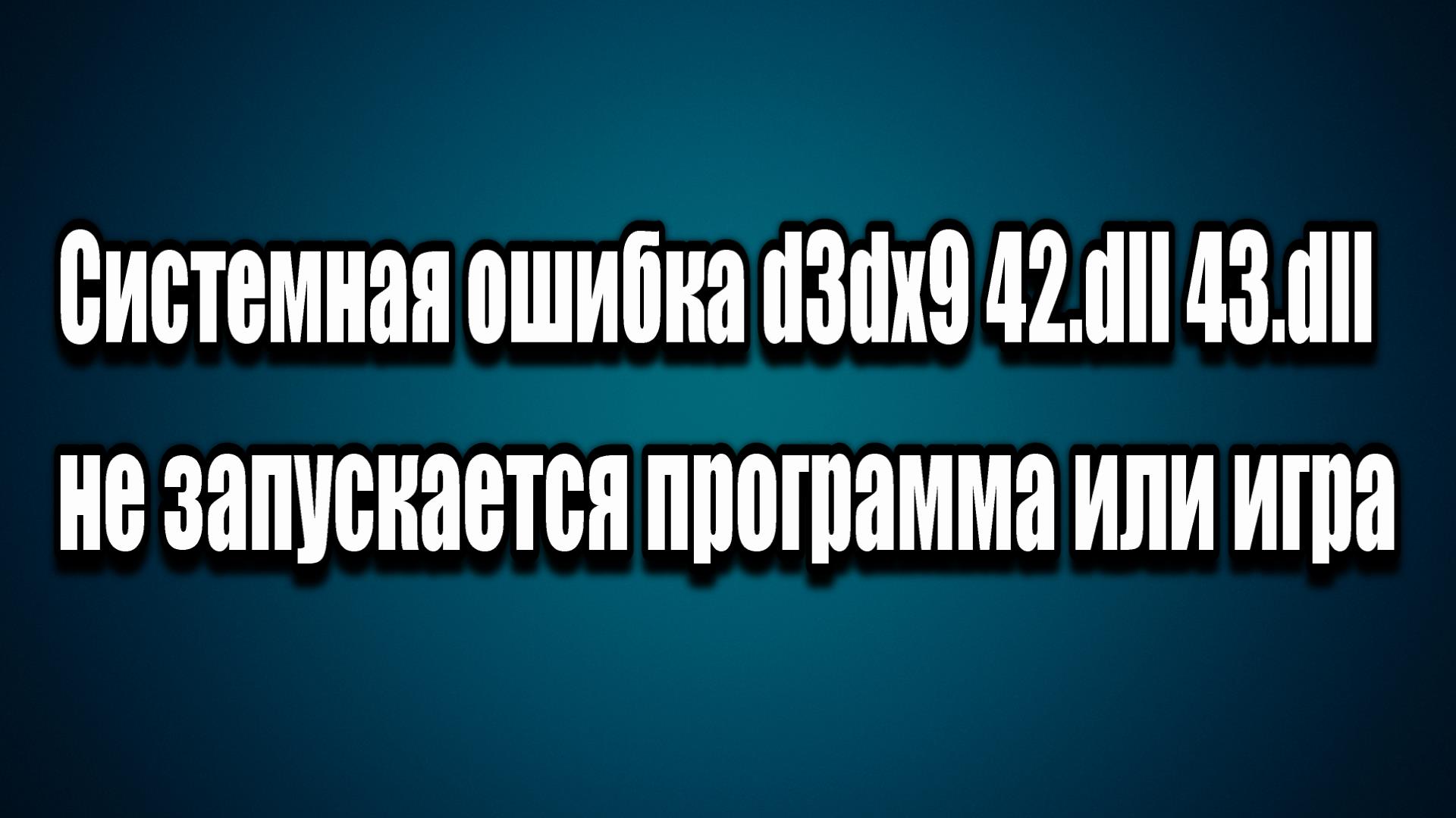 Ошибка d3dx11 43 dll как исправить. Ошибка d3dx11 43 dll как исправить