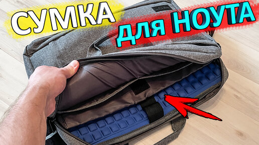 ШИКАРНАЯ СУМКА для ноутбука с Алиэкспресс