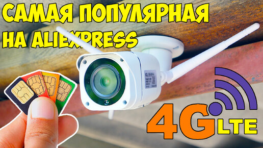 Download Video: WI-FI БОЛЬШЕ НЕ НУЖЕН, ВСЕ ПОКУПАЮТ ЕЁ 👉 4G LTE КАМЕРА НАБЛЮДЕНИЯ ИЗ КИТАЯ С АЛИЭКСПРЕСС 5MP/FULL HD