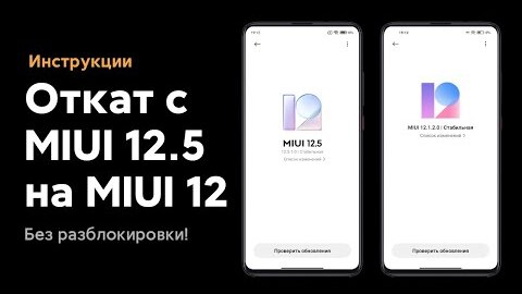 📲 КАК ОТКАТИТЬСЯ С MIUI 12.5 GLOBAL НА MIUI 12 GLOBAL НА СВОЕМ XIAOMI БЕЗ ПК?