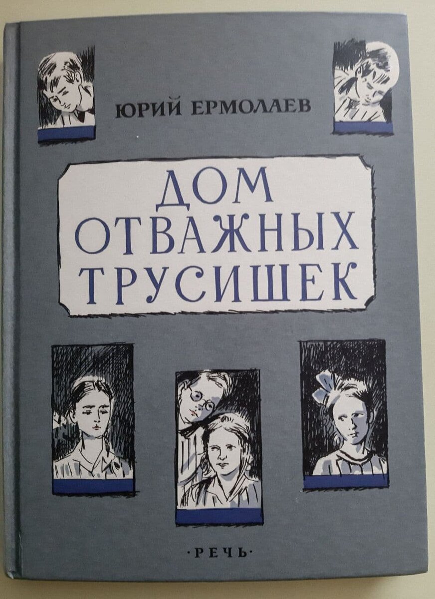Дом отважных трусишек. Дом отважных трусишек. Дом отважных трусишек. Дом отважных трусишек. Дом отважных трусишек книга.