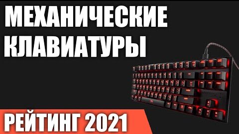 ТОП—7. Игровые механические клавиатуры с подсветкой для геймеров. Рейтинг 2021 года!